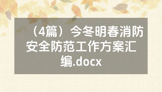 （4篇）今冬明春消防安全防范工作方案汇编.docx