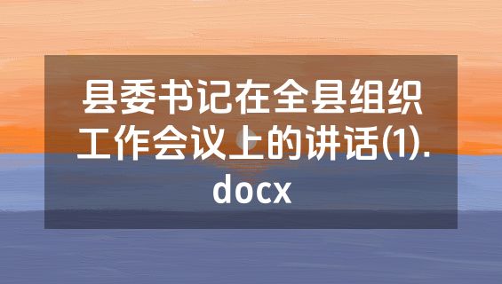 县委书记在全县组织工作会议上的讲话(1).docx