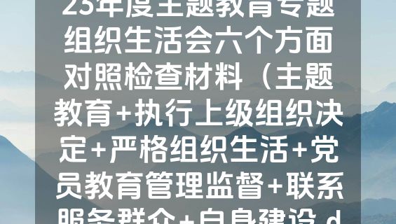 （政府办支部班子）2023年度主题教育专题组织生活会六个方面对照检查材料（主题教育+执行上级组织决定+严格组织生活+党员教育管理监督+联系服务群众+自身建设.docx