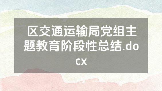 区交通运输局党组主题教育阶段性总结.docx