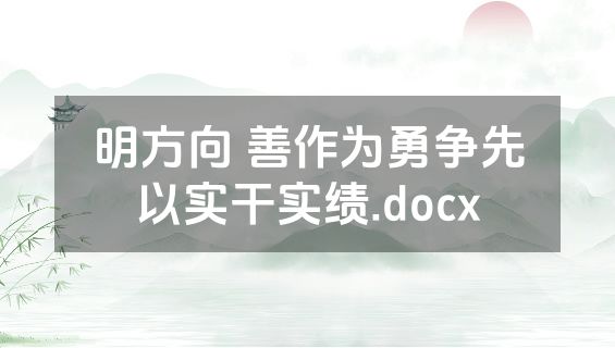 明方向 善作为勇争先以实干实绩.docx