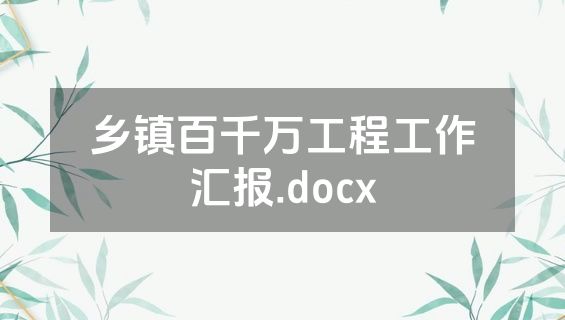 乡镇百千万工程工作汇报.docx