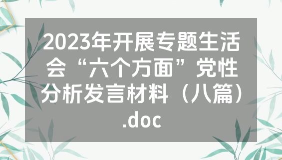 2023年开展专题生活会“六个方面”党性分析发言材料（八篇）.doc