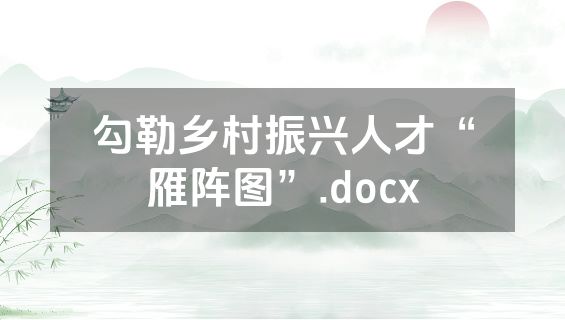 勾勒乡村振兴人才“雁阵图”.docx