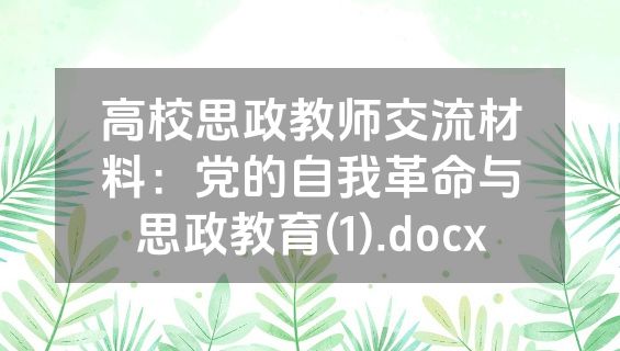 高校思政教师交流材料：党的自我革命与思政教育(1).docx