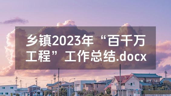 乡镇2023年“百千万工程”工作总结.docx