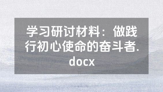 学习研讨材料：做践行初心使命的奋斗者.docx