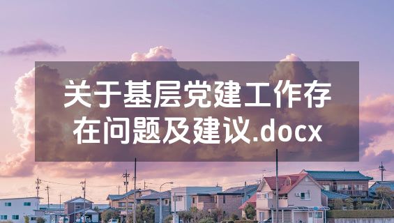 关于基层党建工作存在问题及建议.docx
