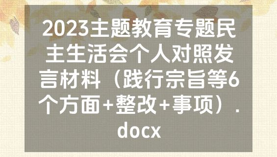 2023主题教育专题民主生活会个人对照发言材料（践行宗旨等6个方面+整改+事项）.docx