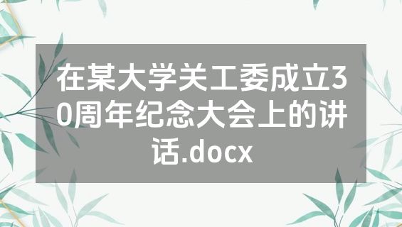 在某大学关工委成立30周年纪念大会上的讲话.docx