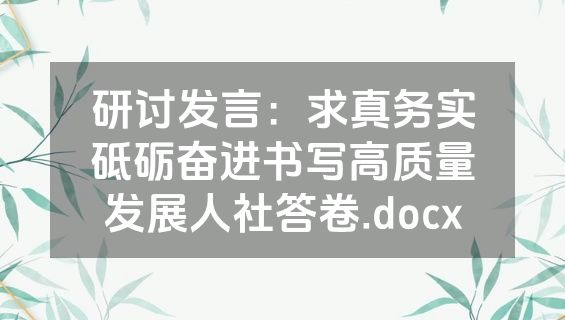 研讨发言：求真务实砥砺奋进书写高质量发展人社答卷.docx
