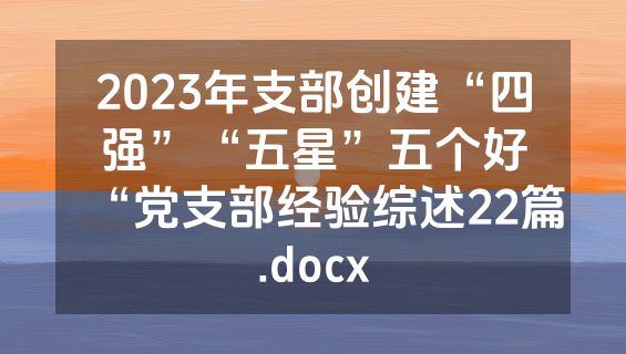 2023年支部创建“四强”“五星”五个好“党支部经验综述22篇.docx