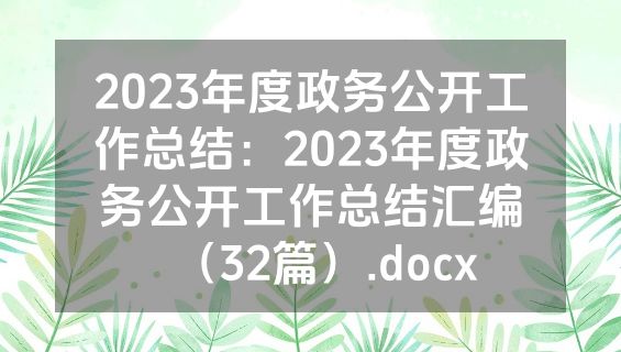 2023年度政务公开工作总结：2023年度政务公开工作总结汇编（32篇）.docx