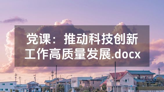 党课：推动科技创新工作高质量发展.docx