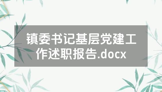 镇委书记基层党建工作述职报告.docx