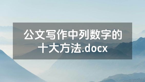 公文写作中列数字的十大方法.docx