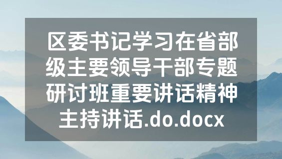 区委书记学习在省部级主要领导干部专题研讨班重要讲话精神主持讲话.do.docx