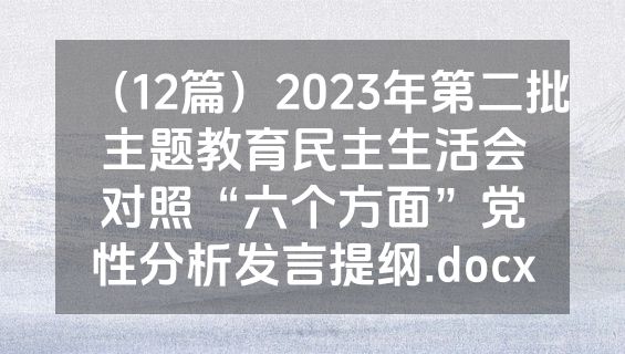 （12篇）2023年第二批主题教育民主生活会对照“六个方面”党性分析发言提纲.docx