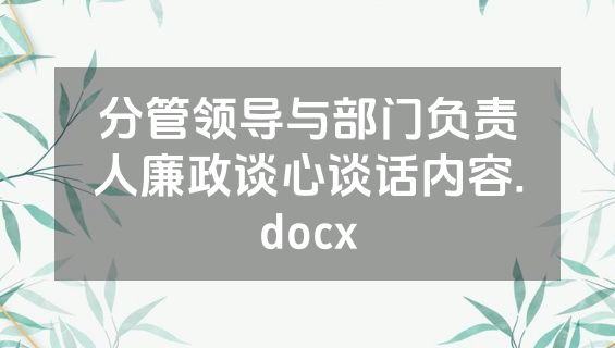 分管领导与部门负责人廉政谈心谈话内容.docx