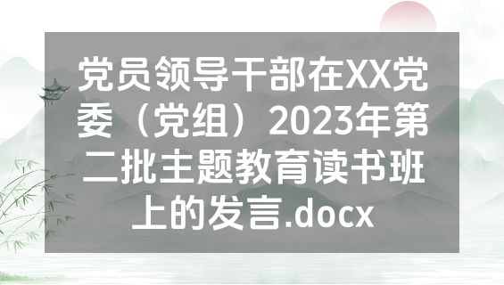 党员领导干部在XX党委（党组）2023年第二批主题教育读书班上的发言.docx