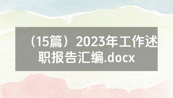 （15篇）2023年工作述职报告汇编.docx