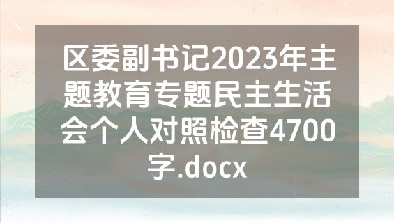 区委副书记2023年主题教育专题民主生活会个人对照检查4700字.docx