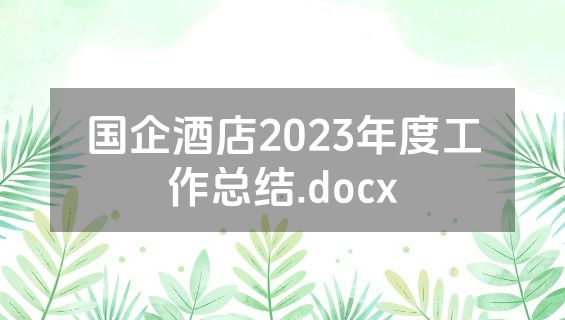 国企酒店2023年度工作总结.docx