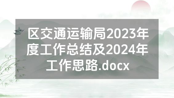 区交通运输局2023年度工作总结及2024年工作思路.docx