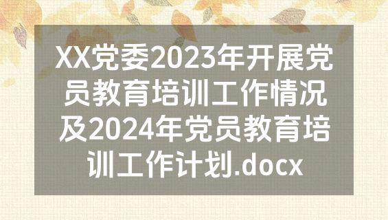 XX党委2023年开展党员教育培训工作情况及2024年党员教育培训工作计划.docx