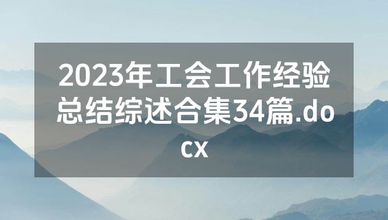 2023年工会工作经验总结综述合集34篇.docx