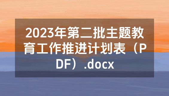 2023年第二批主题教育工作推进计划表（PDF）.docx