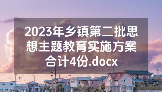 2023年乡镇第二批思想主题教育实施方案合计4份.docx
