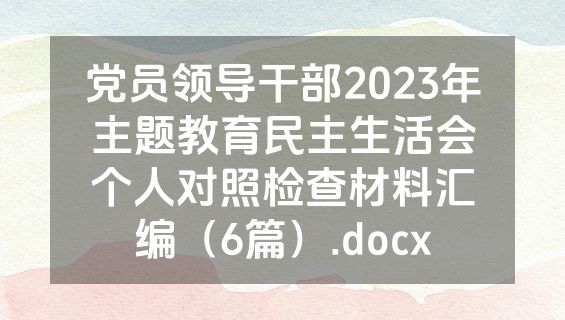 党员领导干部2023年主题教育民主生活会个人对照检查材料汇编（6篇）.docx