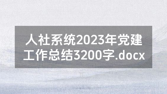 人社系统2023年党建工作总结3200字.docx