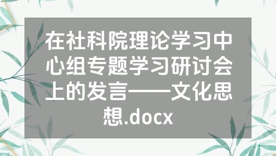 在社科院理论学习中心组专题学习研讨会上的发言——文化思想.docx