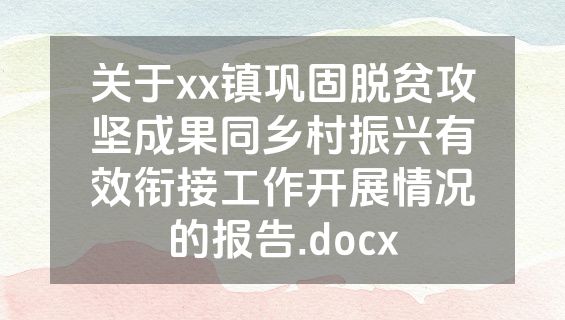 关于xx镇巩固脱贫攻坚成果同乡村振兴有效衔接工作开展情况的报告.docx