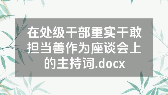 在处级干部重实干敢担当善作为座谈会上的主持词.docx