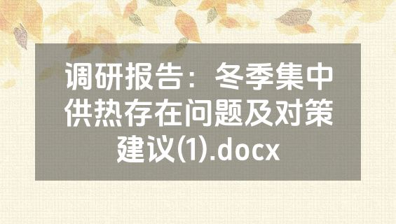 调研报告：冬季集中供热存在问题及对策建议(1).docx