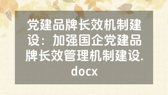 党建品牌长效机制建设：加强国企党建品牌长效管理机制建设.docx
