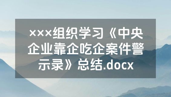 ×××组织学习《中央企业靠企吃企案件警示录》总结.docx