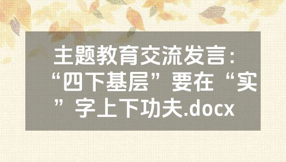 主题教育交流发言：“四下基层”要在“实”字上下功夫.docx