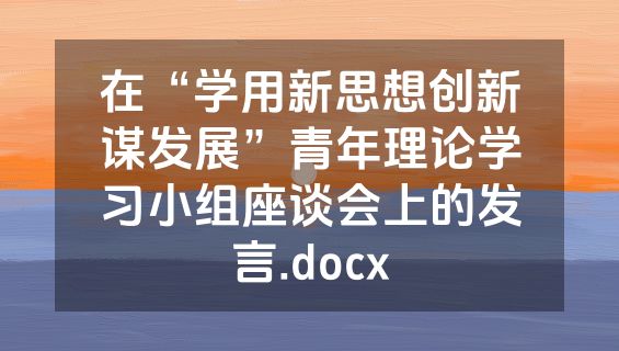 在“学用新思想创新谋发展”青年理论学习小组座谈会上的发言.docx