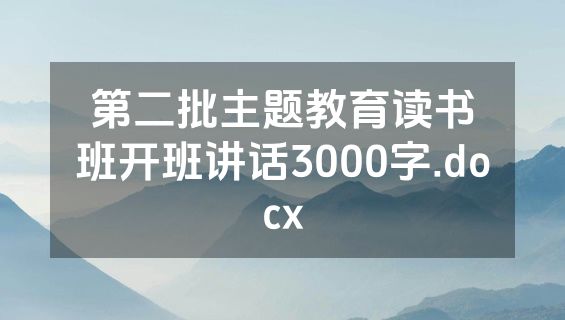 第二批主题教育读书班开班讲话3000字.docx