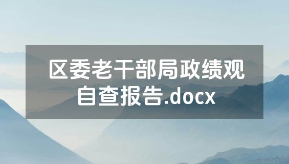 区委老干部局政绩观自查报告.docx