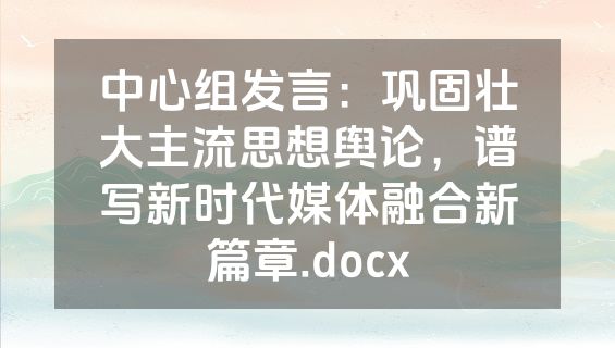 中心组发言：巩固壮大主流思想舆论，谱写新时代媒体融合新篇章.docx