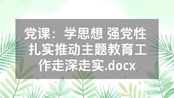 党课：学思想 强党性 扎实推动主题教育工作走深走实.docx