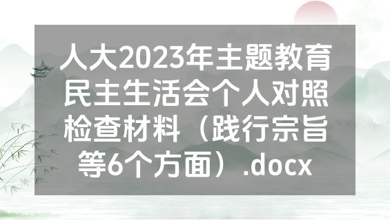 人大2023年主题教育民主生活会个人对照检查材料（践行宗旨等6个方面）.docx