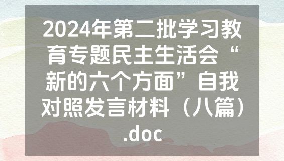 2024年第二批学习教育专题民主生活会“新的六个方面”自我对照发言材料（八篇）.doc