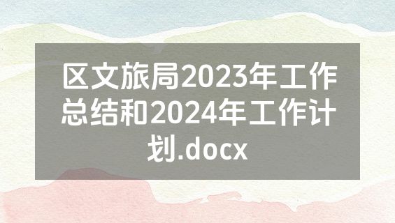 区文旅局2023年工作总结和2024年工作计划.docx