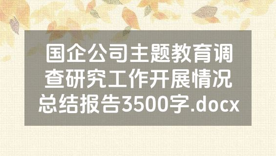 国企公司主题教育调查研究工作开展情况总结报告3500字.docx